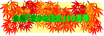 豊かな会 １１月号