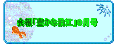 豊かな会 １１月号
