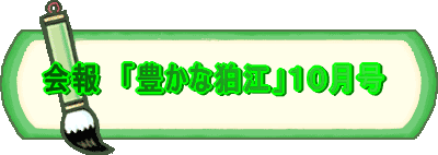 豊かな会 １１月号