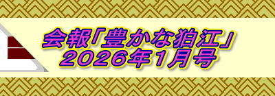 会報「豊かな狛江」 ２０２６年１月号
