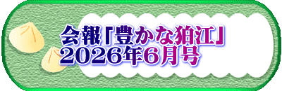 会報「豊かな狛江」 ２０２６年６月号