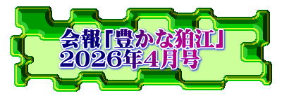 会報「豊かな狛江」 ２０２６年４月号