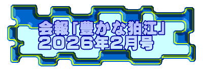 会報「豊かな狛江」 ２０２６年２月号