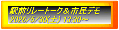 駅前リレートーク＆市民デモ